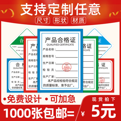 产品合格证定制通用吊牌标签打孔保修纸卡电线电缆阀门食品出厂检验不干胶贴纸定做印刷