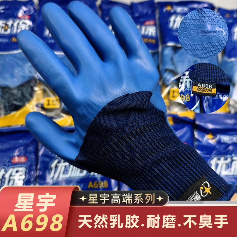 星宇优耐保A698防水耐磨柔软乳胶