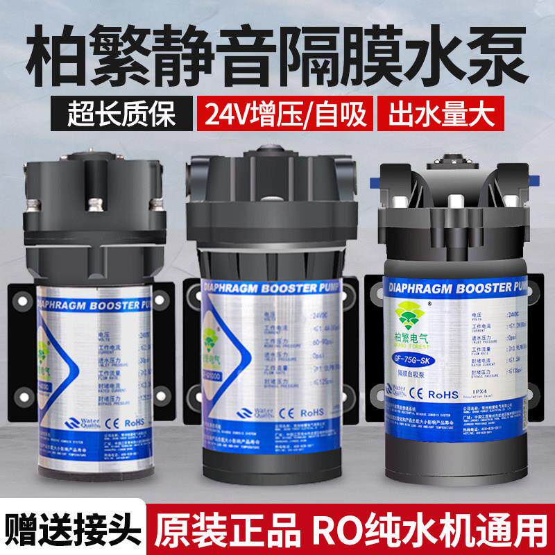 24V柏繁净水器水泵家用直饮抽水增压自吸泵R纯净水机电机通用配件