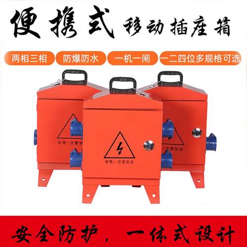 工地临时专用三级移动配电箱220V380V工业防水防爆插座漏电保护器