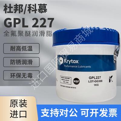 杜邦科慕 GPL227、GPL227FG、GPL226、GPL205全氟聚醚高温润滑脂
