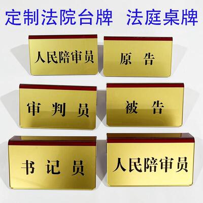 定制亚克力标牌审判员被告原告桌台牌标牌亚克力提示牌陪审员牌