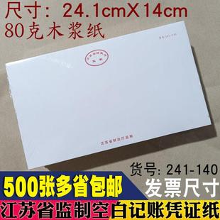 江苏省监制空白凭证打印纸 140发票尺寸会计财务记账凭证 货号241