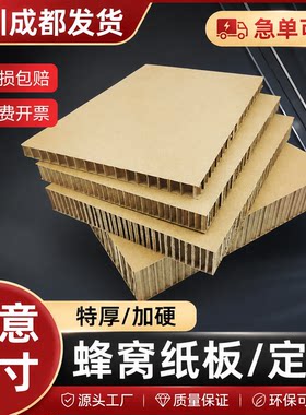 成都加厚蜂窝纸板防撞特硬蜂窝纸箱加厚纸板展板纸垫蜂巢板订制