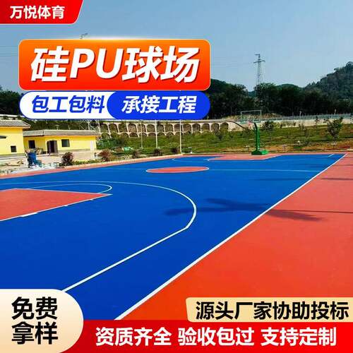 内蒙古硅PU球场材料篮球场地胶塑胶跑道羽毛球网球包工包料厂家全