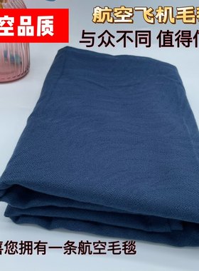 【新店特惠】国航航空飞机毛毯纯色蓝色毛毯披肩阻燃单人毯无字款
