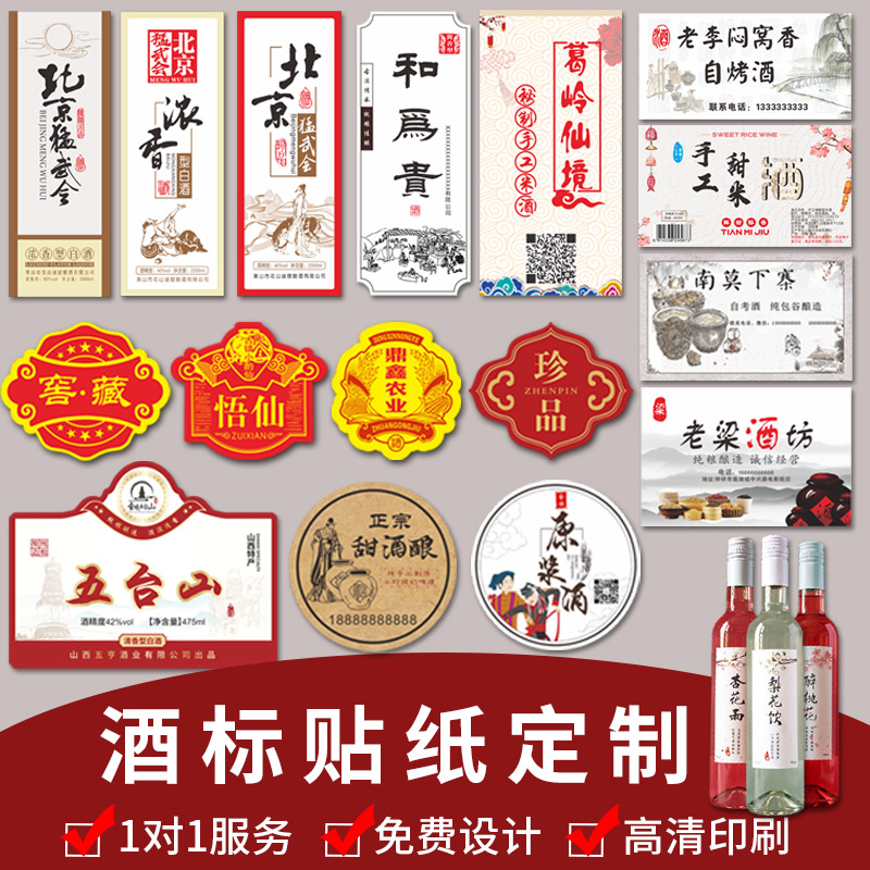 酒标定制酒瓶标签贴纸设计红酒白酒商标二维码logo印刷私人散装纯粮