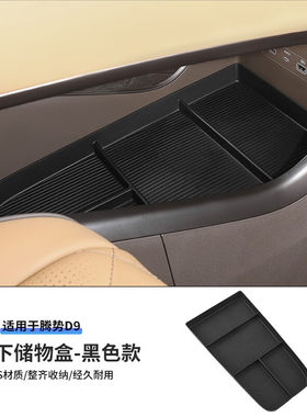 达珀德适用腾势D9中控下储物盒扶手箱内饰置物收纳中控屏幕用品改