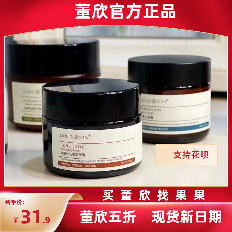 董欣亮白均匀肤色草本面膜