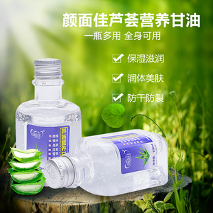 颜面佳芦荟营养甘油纯正品护肤保湿润肤补水手脚防裂滋润120ml
