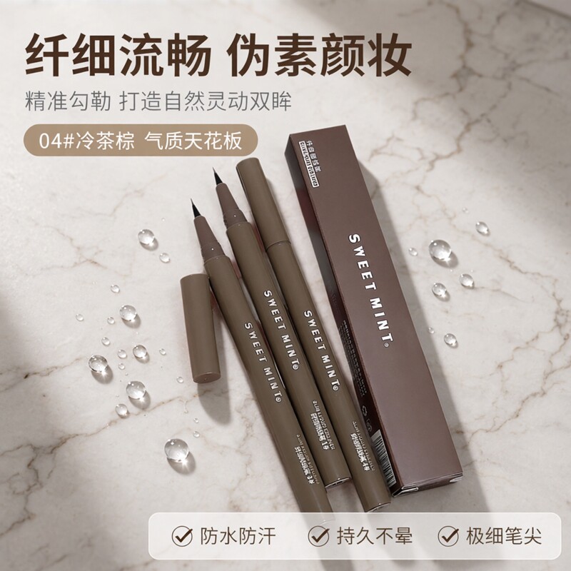 sweetmint纤细眼线笔防水防汗持久不晕染棕色液体卧蚕笔伪素颜妆