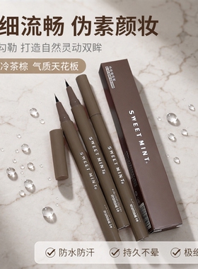 sweetmint纤细眼线笔防水防汗持久不晕染棕色液体卧蚕笔平价