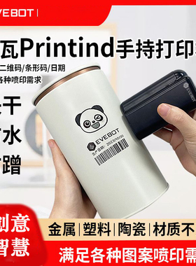 亿瓦printInd手持logo打印机定制图案二维码生产日期快干防水油墨