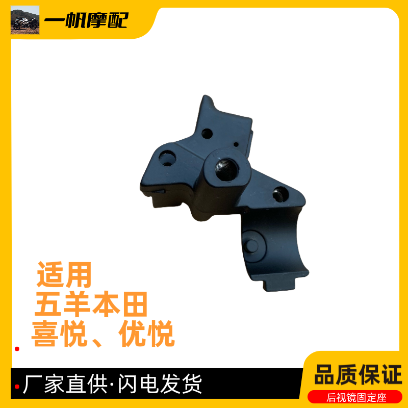 适用五羊本田WH100T-H-F-G小公主喜悦优悦手把后视镜镜座油门镜座