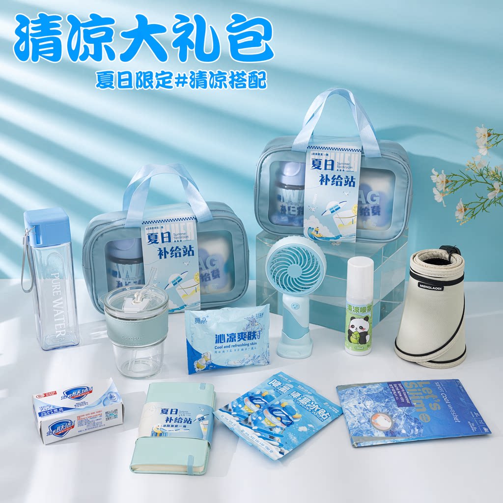 夏日清凉伴手礼实用定制福利礼品图片