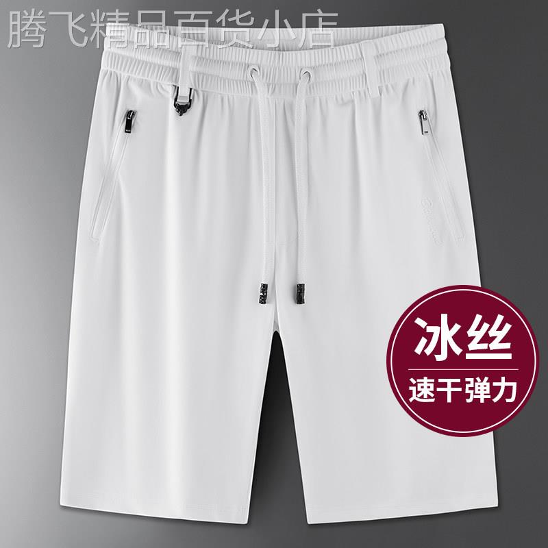 高端白色冰丝短裤夏季新款男士薄款中年宽松速干跑步弹力五分裤子