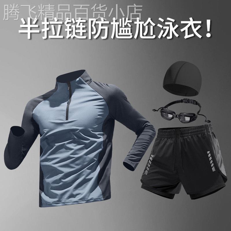 轻奢高端泳衣套装男士游泳防晒长袖上衣新款成人青少年防尴尬泳裤