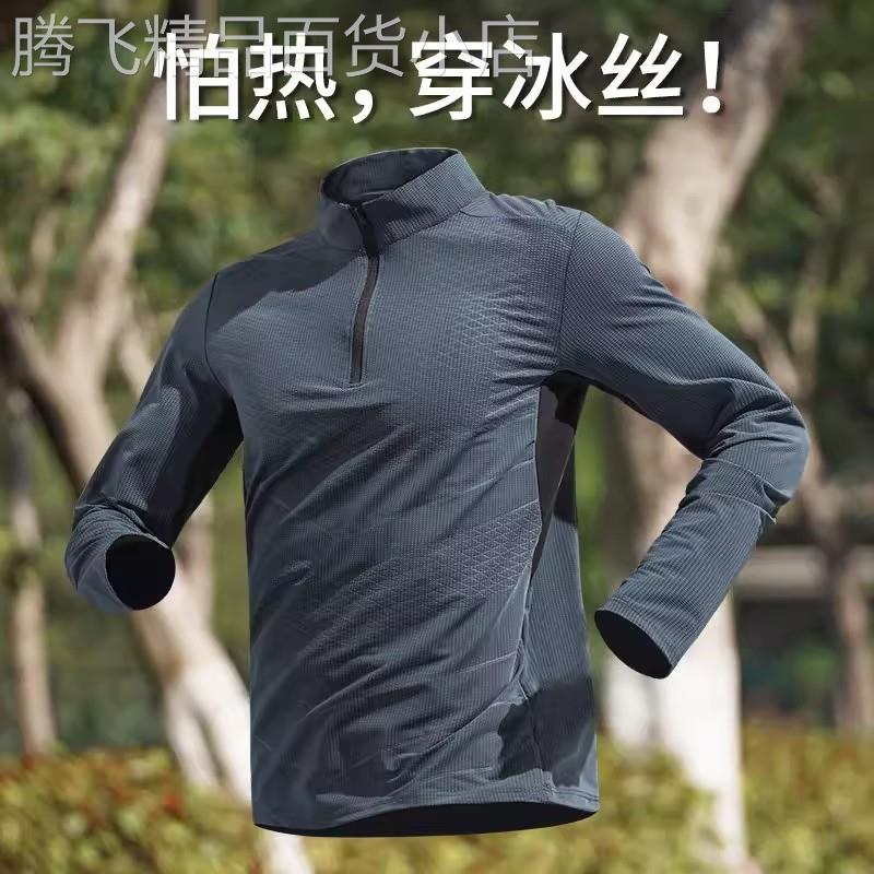 冰丝速干运动长袖T恤男夏季立领防晒跑步拉链上衣户外健身训练服