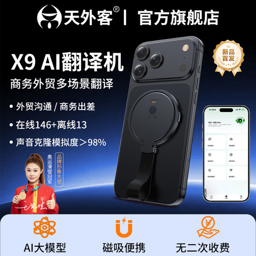 天外客2026新款X9多语言翻译机同声传译语音视频通话翻译录音拍照离线对话翻译外贸跨境必备神器吸支架多场景