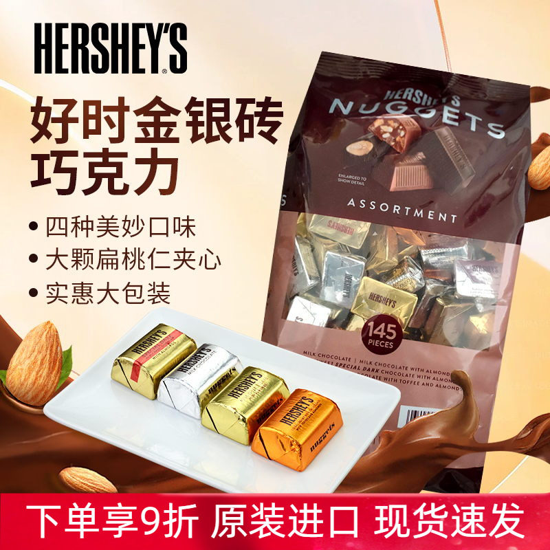 美国进口Hershey's好时金银砖银色水滴混装牛奶巧克力1470g喜糖