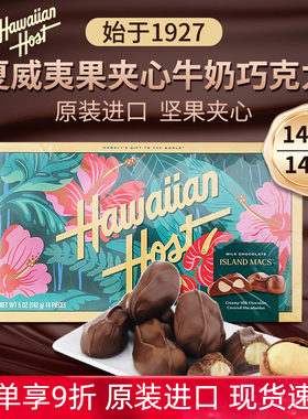 美国Hawaiian Host豪派夏威夷果夹心牛奶巧克力227g礼盒情人节