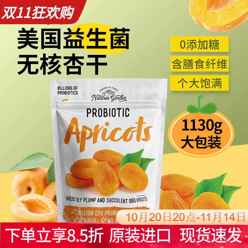 进口美国Nature's Garden益生菌无核杏干无添加糖水果干1130g袋装
