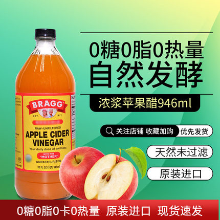 Bragg美国浓浆苹果醋无糖型果醋饮料0脂肪0卡自然发酵水果醋946ml