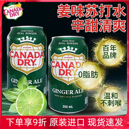 加拿大进口Canada dry Ginger Ale姜汁味汽水干姜味水苏打水355ml
