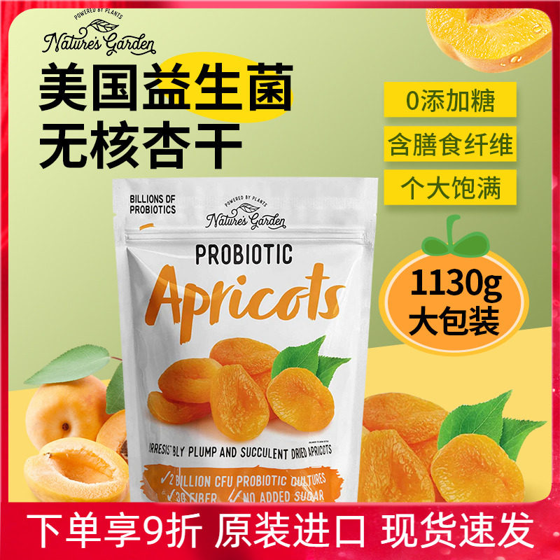 进口美国Nature's Garden益生菌无核杏干无添加糖水果干1130g袋装