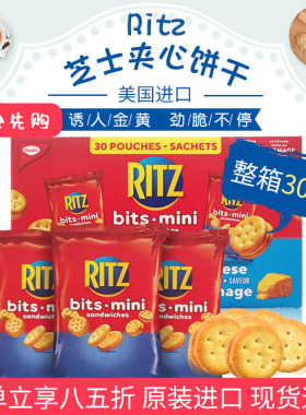 进口Mini Ritz乐之奶酪芝士夹心饼干香酥脆吃货儿童零食茶点34包