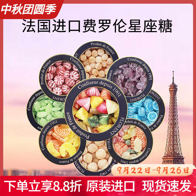 法国进口费罗伦12星座水果味糖薄荷味硬糖礼盒表白生日礼物情人节