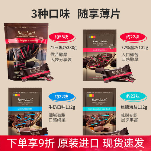 进口Bouchard比利时布夏德72%纯可可脂黑巧牛奶焦糖海盐组合装