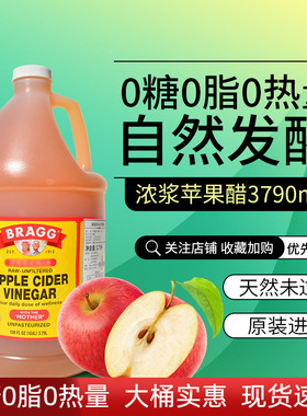 美国Bragg进口苹果醋无糖浓浆醋0卡0脂0热量食用水果醋大桶3790ml
