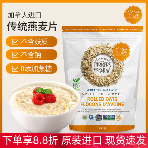 加拿大进口One Degree发芽燕麦片营养早餐煮食代餐谷物2.27kg