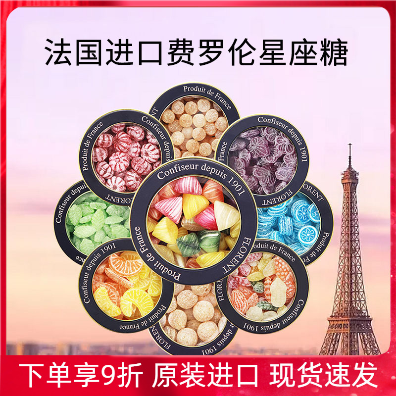法国进口费罗伦12星座水果味糖薄荷味硬糖礼盒表白生日礼物情人节