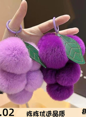 可爱葡萄仿獭兔毛皮草包包挂饰网红毛绒球球汽车钥匙扣挂件配饰女