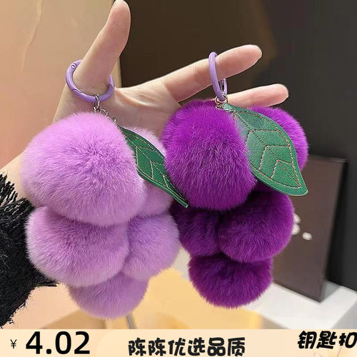 可爱葡萄仿獭兔毛皮草包包挂饰网
