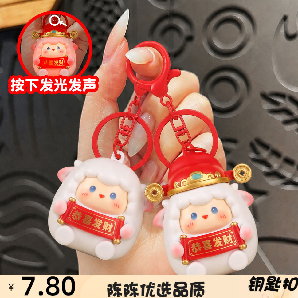 羊年恭喜发财钥匙扣可爱卡通吉祥
