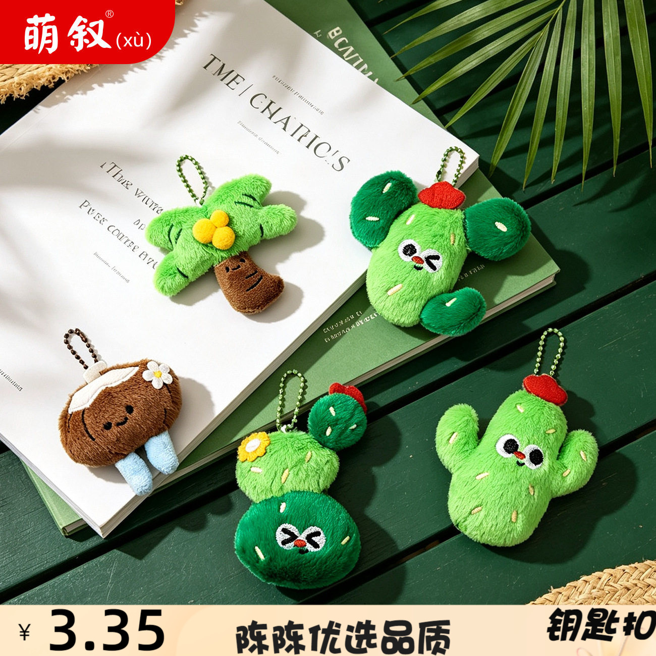 原创植物仙人掌毛绒公仔钥匙扣可