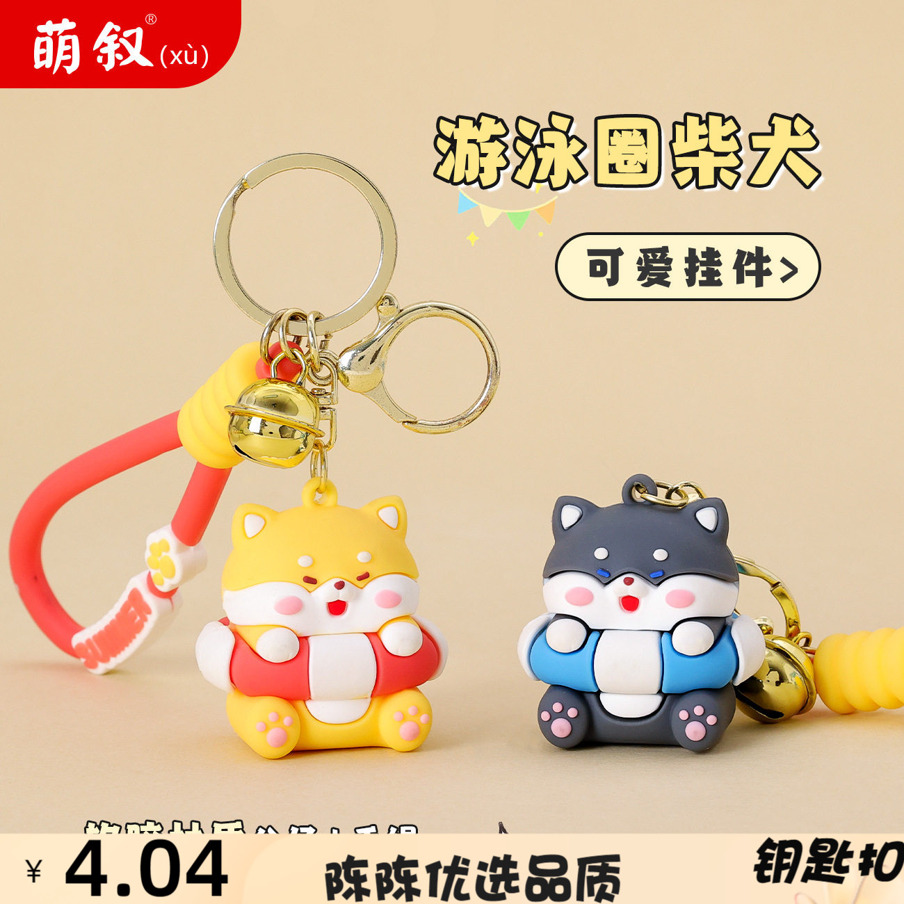 可爱创意游泳圈柴犬公仔钥匙扣卡
