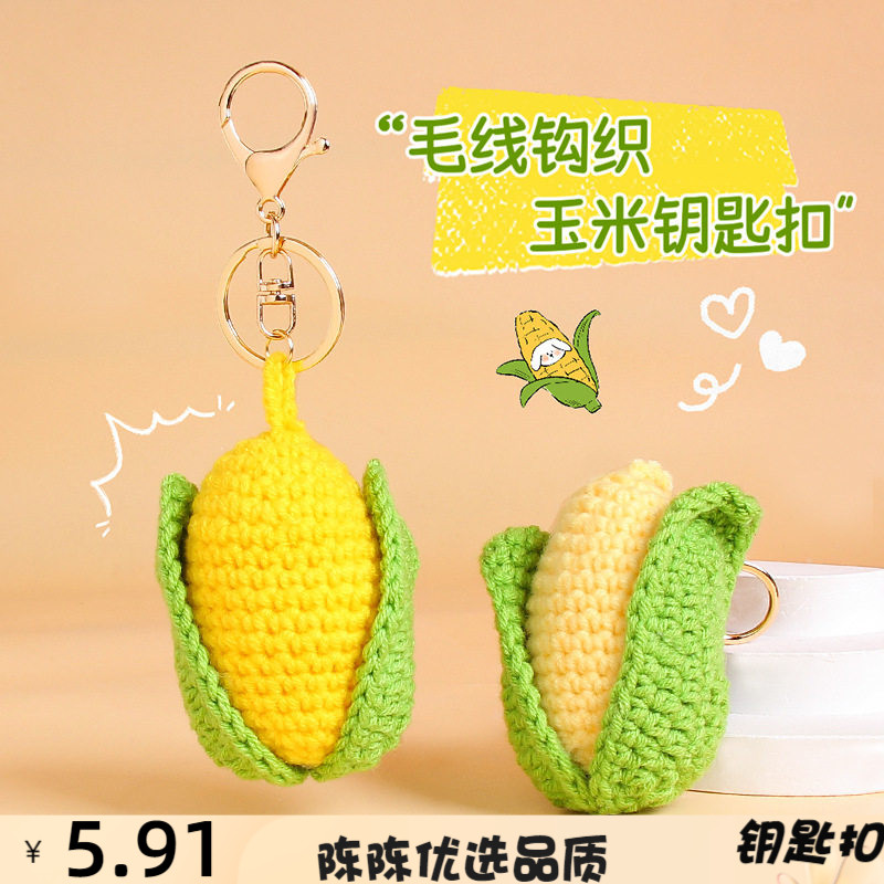 毛线手工钩织仿真玉钥匙扣可爱食