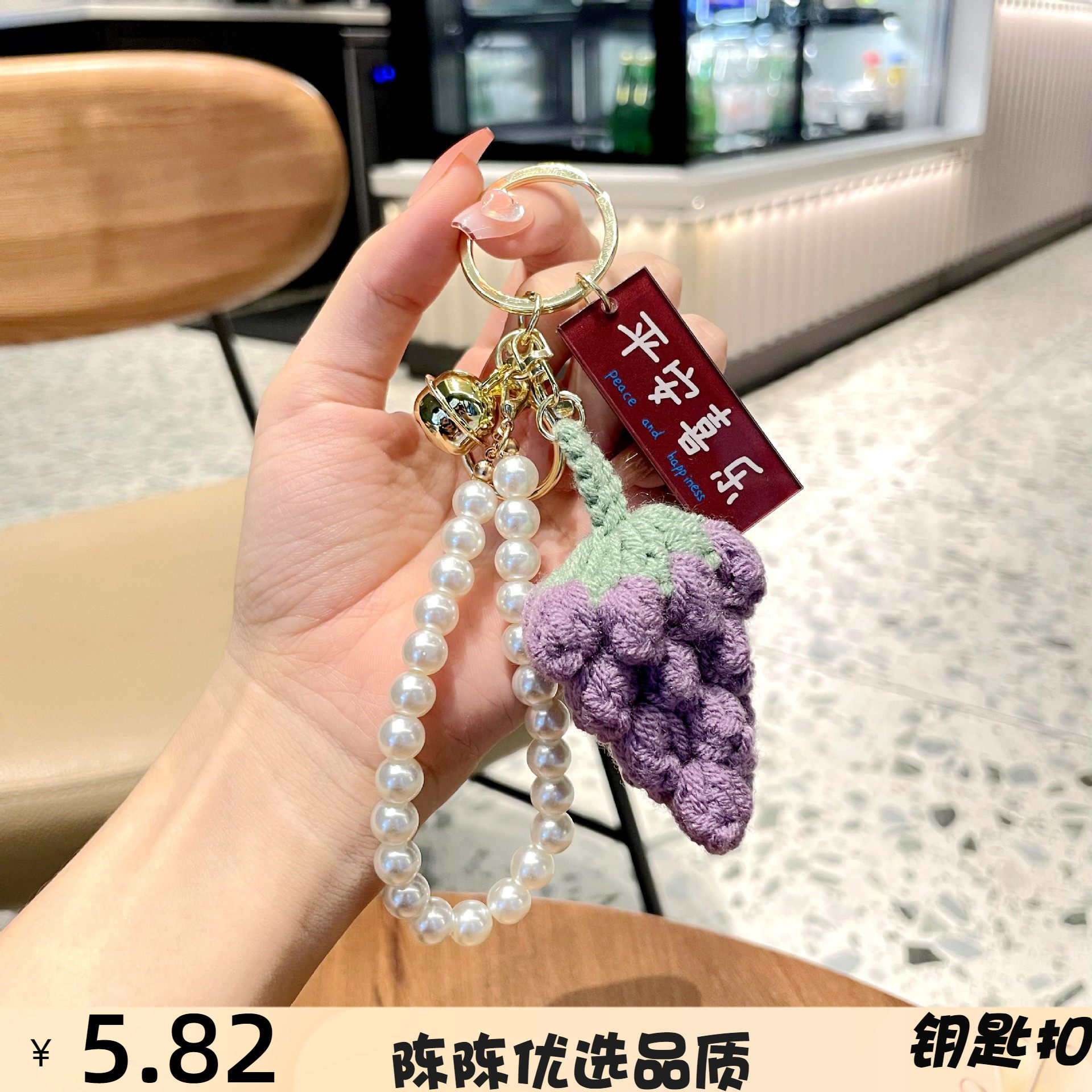 针织钩织平安喜乐钥匙扣葡萄挂件包包汽车装饰配饰伴手礼品搭饰品