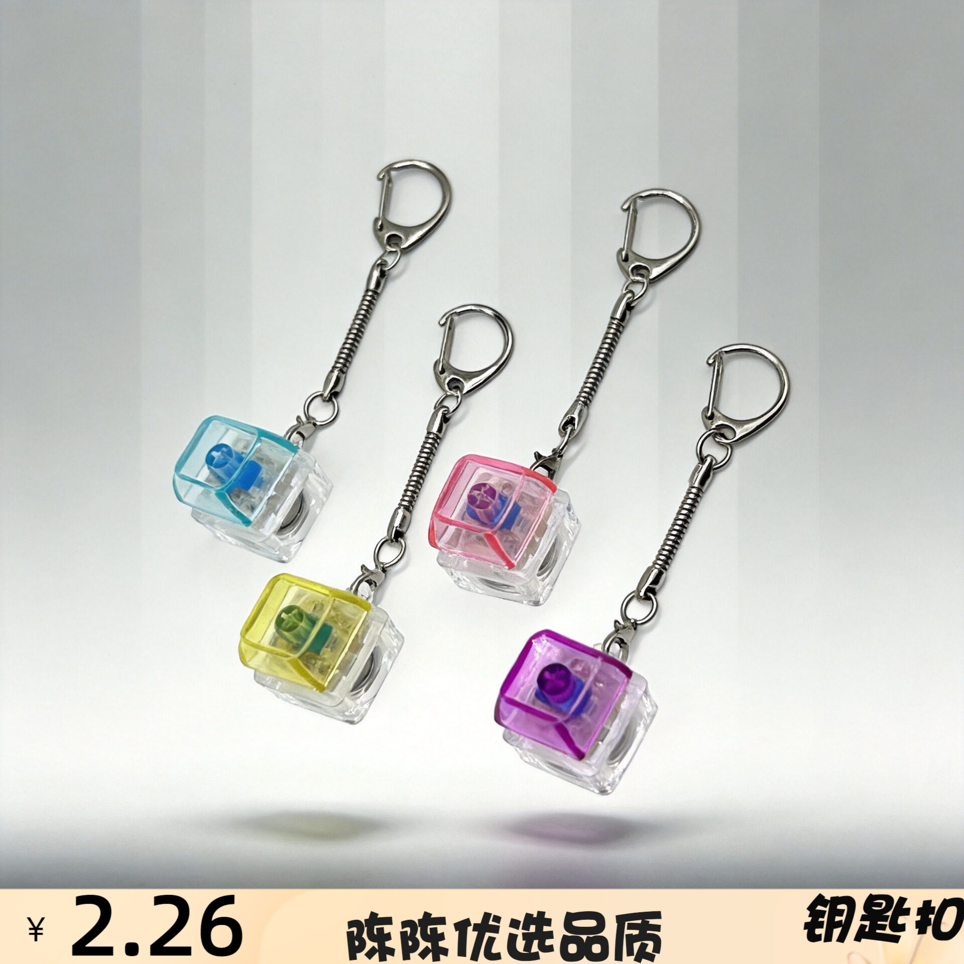 机械键盘段落线性通用饰品轴体客