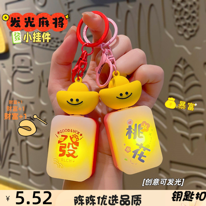 2026元宝麻将发光钥匙扣挂件创意