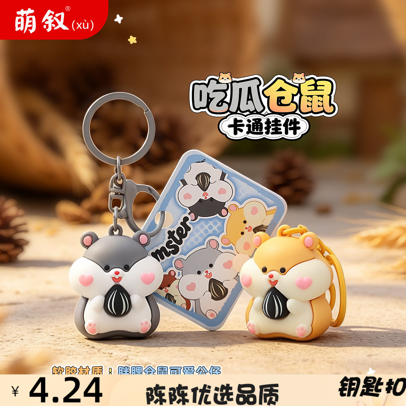 原创吃瓜仓鼠钥匙扣可爱滴胶公仔
