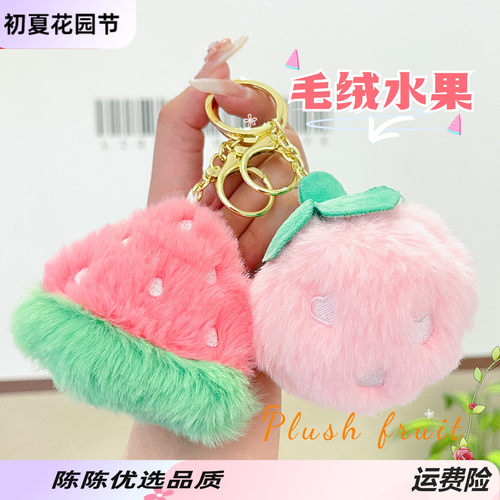 萌叙钥匙扣卡通可爱毛绒水果钥匙