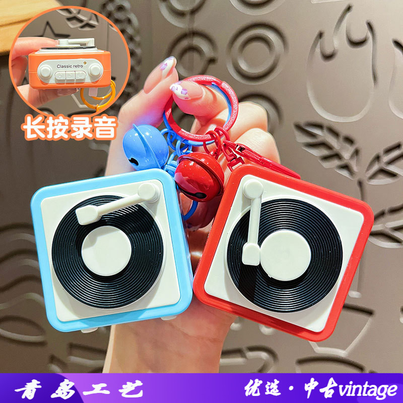 原创复古唱片录音机钥匙扣可爱卡通发声小玩具学生书包挂件小礼品