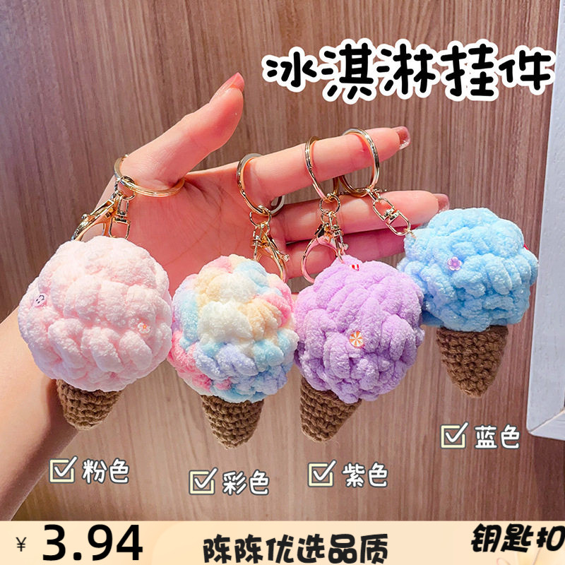 彩色毛绒冰淇淋挂件可爱仿真甜筒