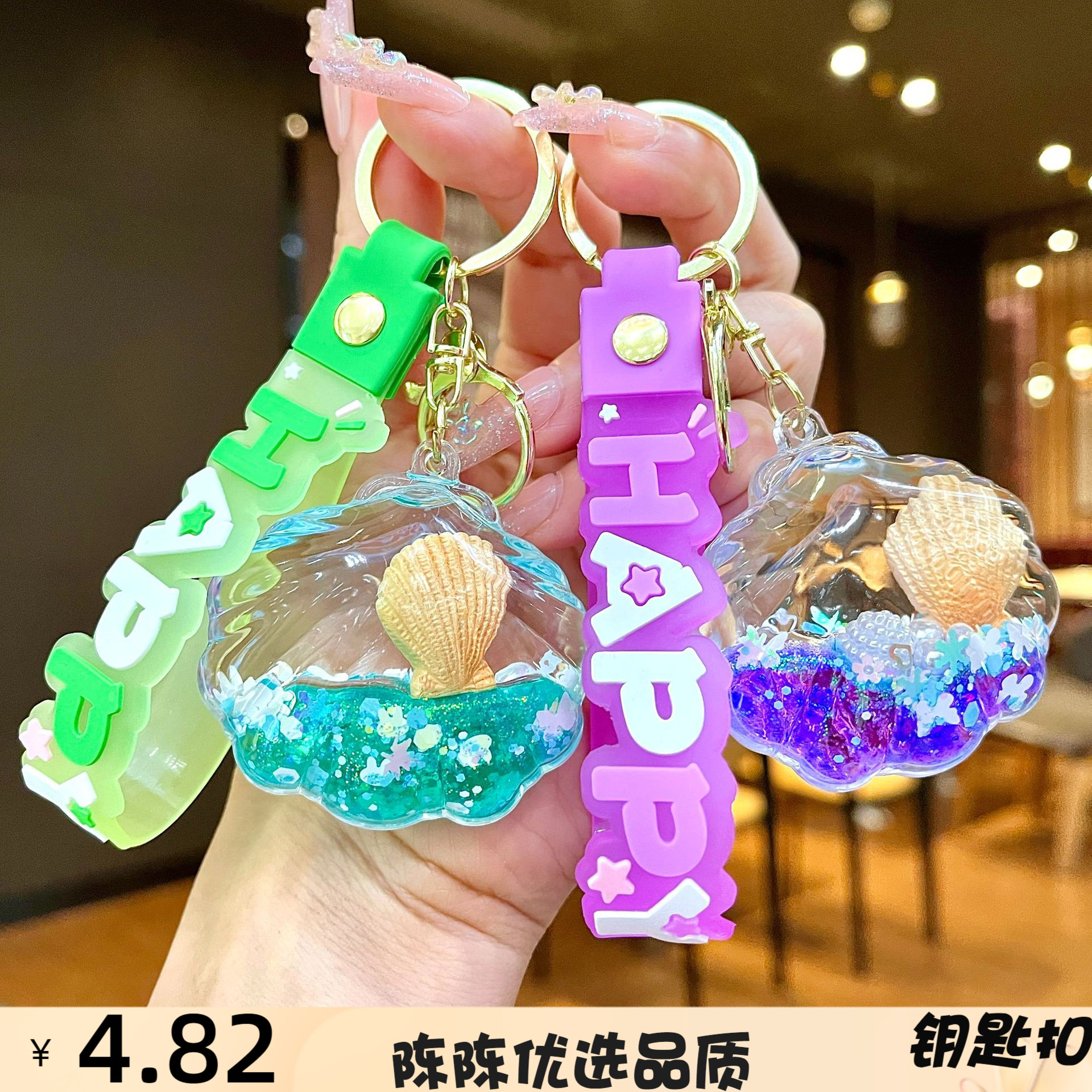 跨境入油海螺海洋动物流沙钥匙扣