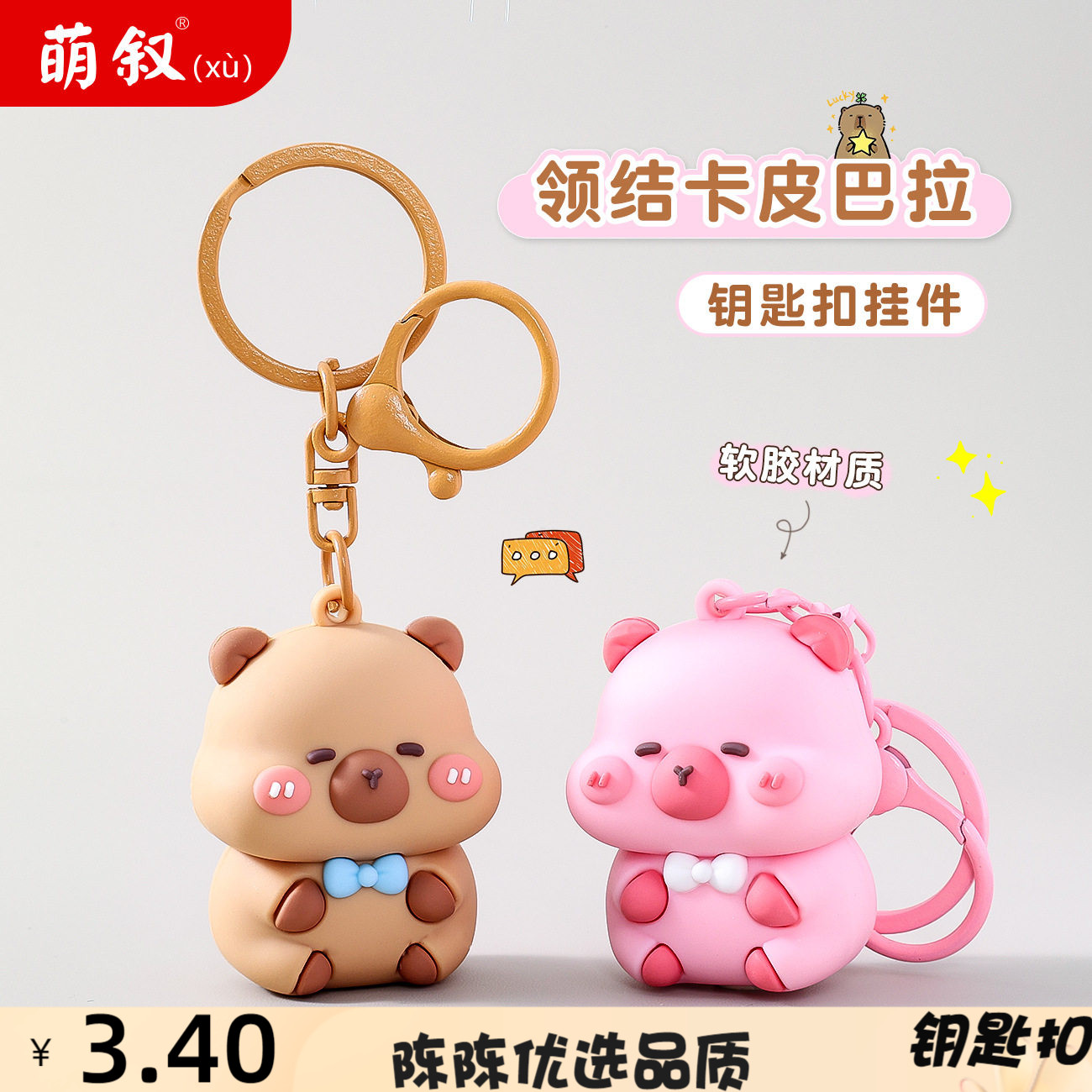 创意领结卡皮巴拉卡通钥匙扣挂件